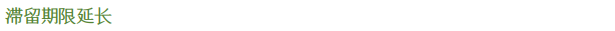 외국인등록 및 체류 타이틀01